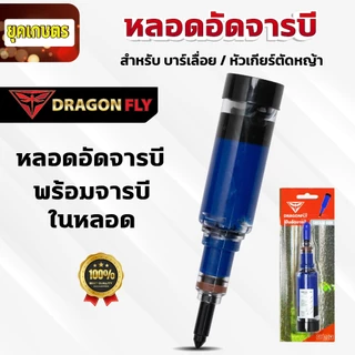 ที่อัดจารบี จารบีแบบหลอด หลอดอัดจารบี Dragonfly อัดจารบีบาร์เลื่อย หัวเกียร์เครื่องตัดหญ้า ลูกปืน