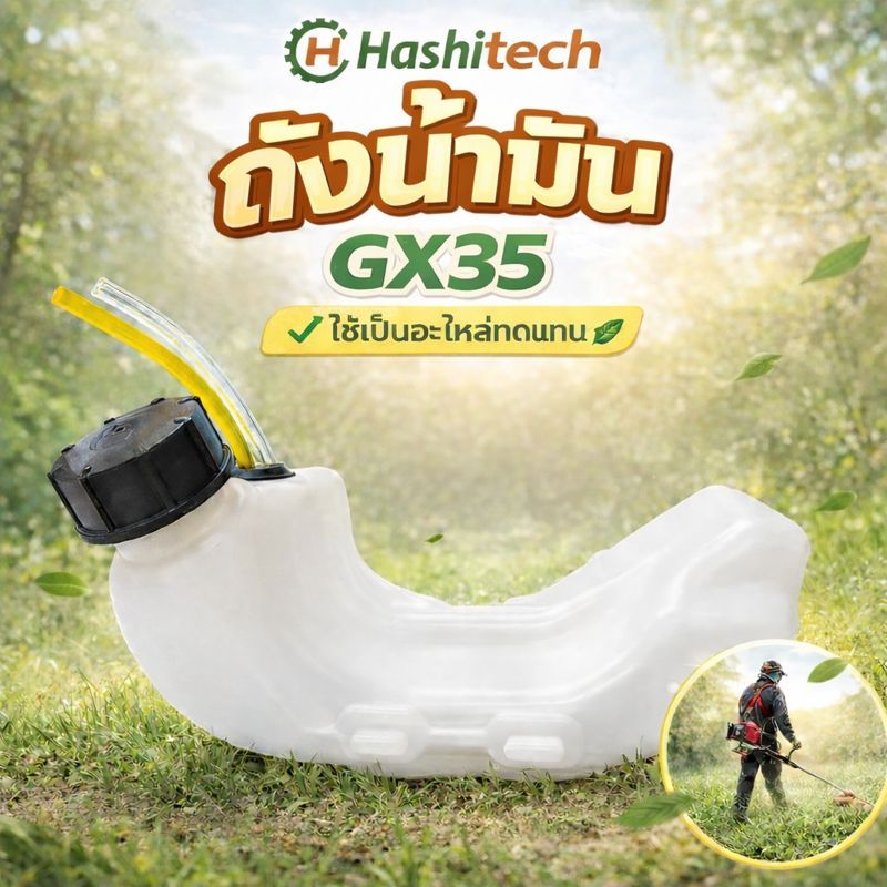 ถังน้ำมัน GX35 อะไหล่เครื่องตัดหญ้า GX35 by SINSHOP