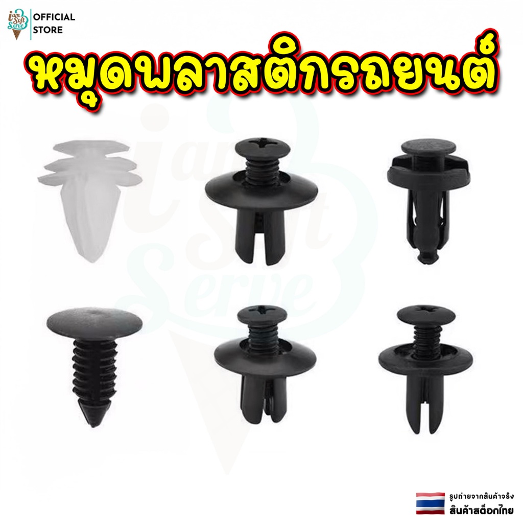 หมุดพลาสติกรถยนต์ 1 ถุงมี 100 ชิ้น เป็นคลิปตกแต่ง คลิปกันชน