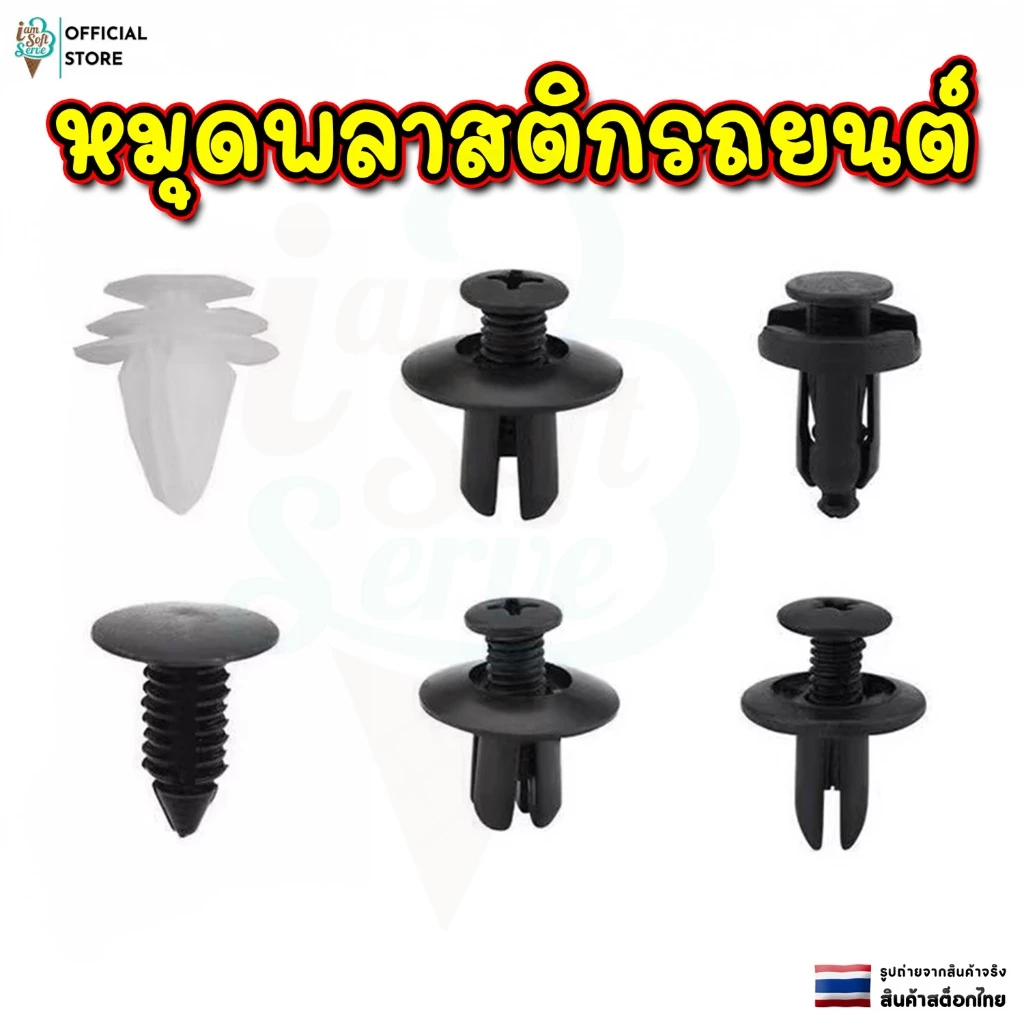 หมุดพลาสติกรถยนต์ 1 ถุงมี 100 ชิ้น เป็นคลิปตกแต่ง คลิปกันชน