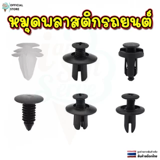 หมุดพลาสติกรถยนต์ 1 ถุงมี 100 ชิ้น เป็นคลิปตกแต่ง คลิปกันชน