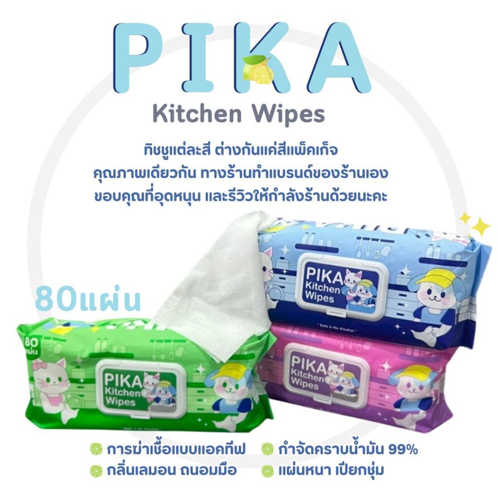 (ส่งด่วน⚡)Pika Kitchen Clean Wipes ทิชชูทำความสะอาดสำหรับครัว แผ่นใหญ่ ขจัดคราบน้ำมัน 99% กลิ่นเลมอน - 6