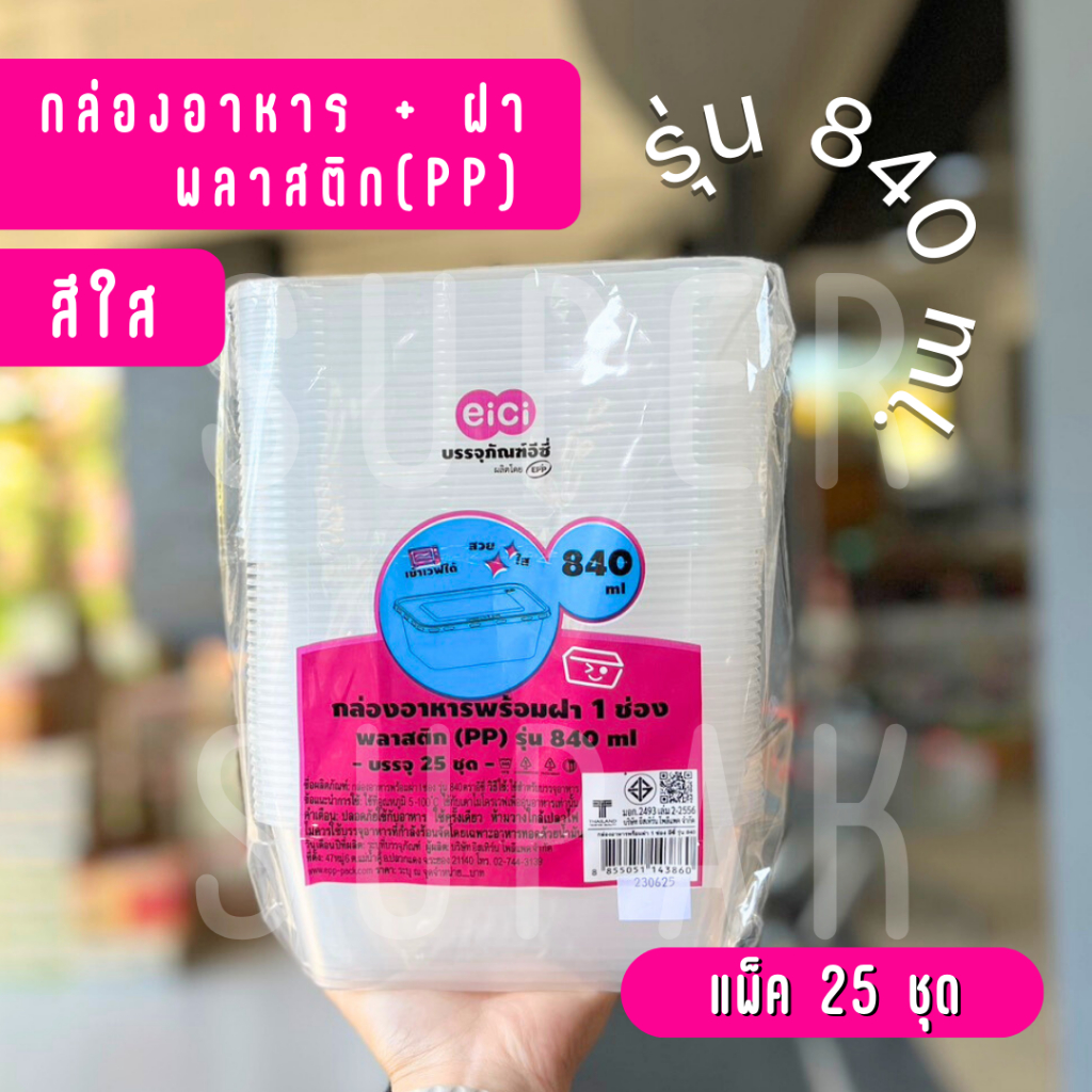eici กล่องพลาสติกใส่อาหาร พร้อมฝา รุ่น 840 มล. (สีใส)