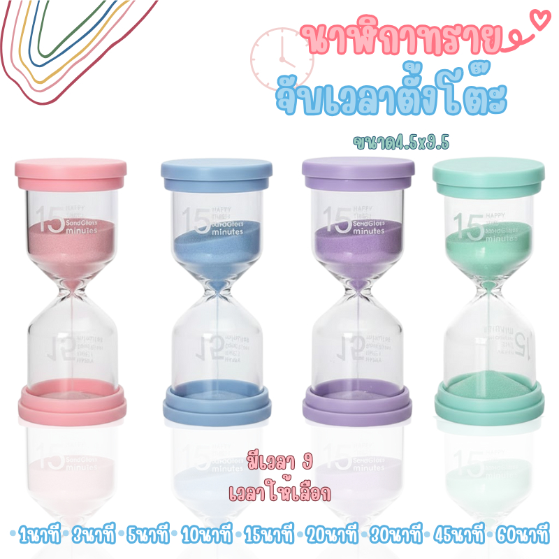 นาฬิกาทรายจับเวลาตั้งโต๊ะ 9ระดับ 1/3/5/10/15/20/30/45/60 นาที ของขวัญมินิมอล แต่งบ้าน & ออฟฟิศ ของตกแต่งห้อง อเนกประสงค์
