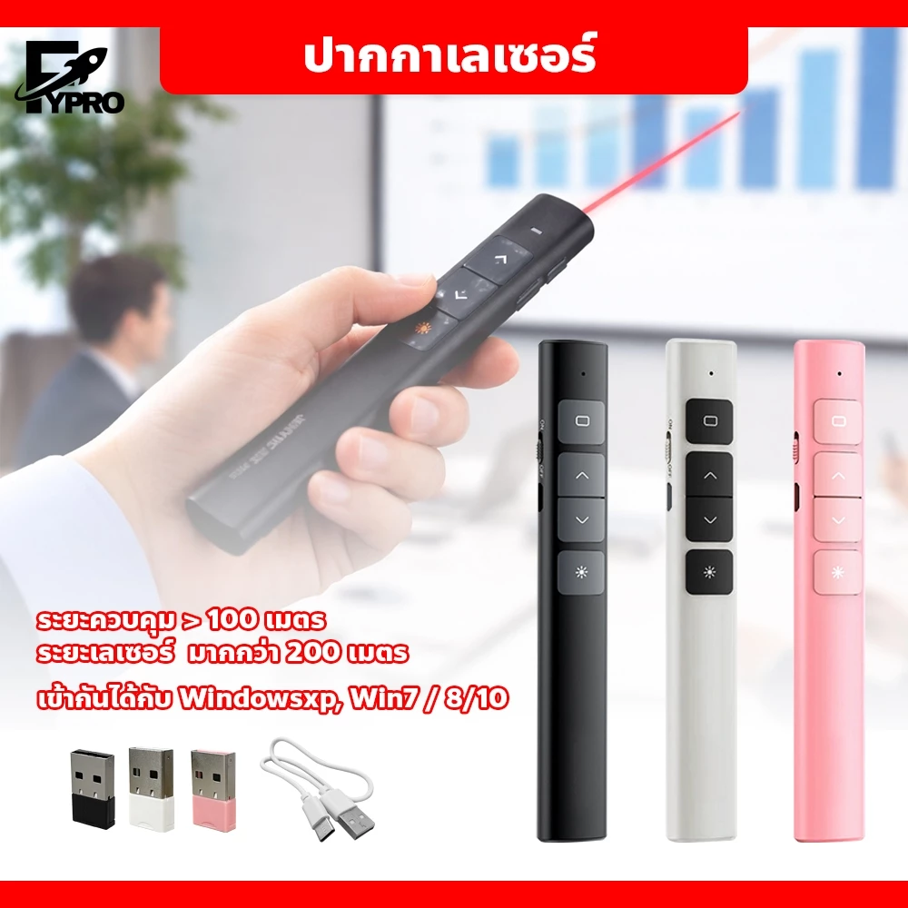 FYP เลเซอร์พอยเตอร์ 2.4GHz Wireless Presenter ปากกาฉายเลเซอร์ไร้สาย ควบคุมสไลด์
