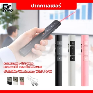 FYP เลเซอร์พอยเตอร์ 2.4GHz Wireless Presenter ปากกาฉายเลเซอร์ไร้สาย ควบคุมสไลด์