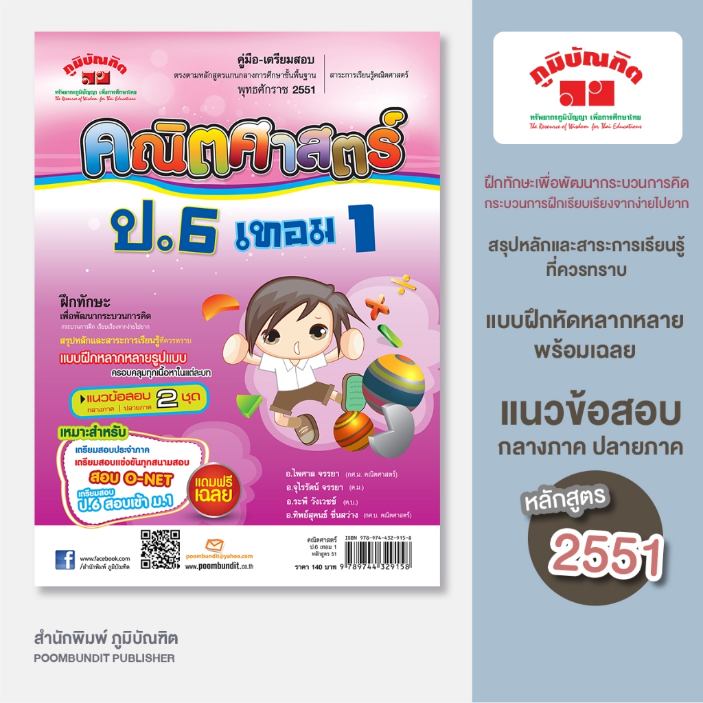 คณิตศาสตร์  ป.6 เทอม 1 (หลักสูตร 2551)  ฟรี...!! เฉลย
