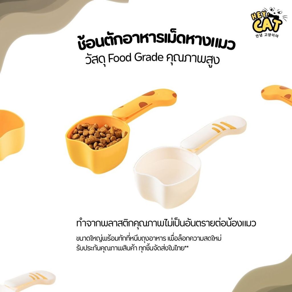 Heycat ช้อนตักอาหารเม็ดหางแมว ช้อนแมว ช้อนตักอาหารแมว ทำจากวัสดุ Food grade สามารถช่วยซีลถุงได้