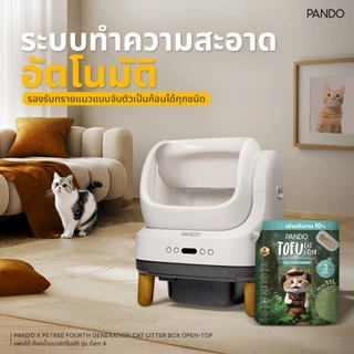PANDO Four Generation Cat Litter Box Open-top ห้องน้ำแมวอัตโนมัติ รุ่น 4