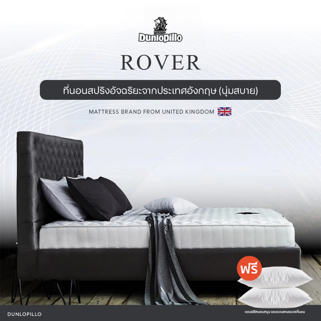 Dunlopillo ที่นอนสปริงโฟม รุ่น Rover หนา 8.5 นิ้ว ส่งฟรี