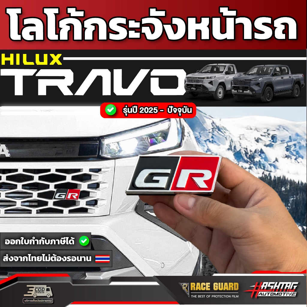 โลโก้กระจังหน้ารถ Toyota Hilux Travo ปี 2025 - ปัจจุบัน [ โตโยต้า ไฮลักซ์ ทราโว่ ] RACE GUARD