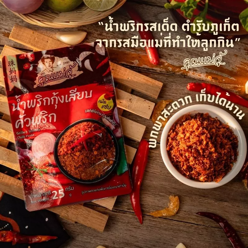 คุณแม่จู้น้ำพริกกุ้งเสียบคั่วพริก 25g