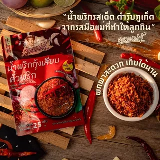 คุณแม่จู้น้ำพริกปลาย่างคั่วพริก25กรัม