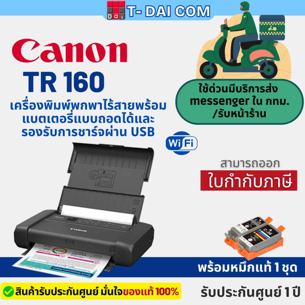 เครื่องพิมพ์ขนาดพกพา Printer Canon PIXMA TR160 Wi-Fi พร้อมแบตเตอรี่+หมึกแท้1ชุด+รับประกันศูนย์1ปี