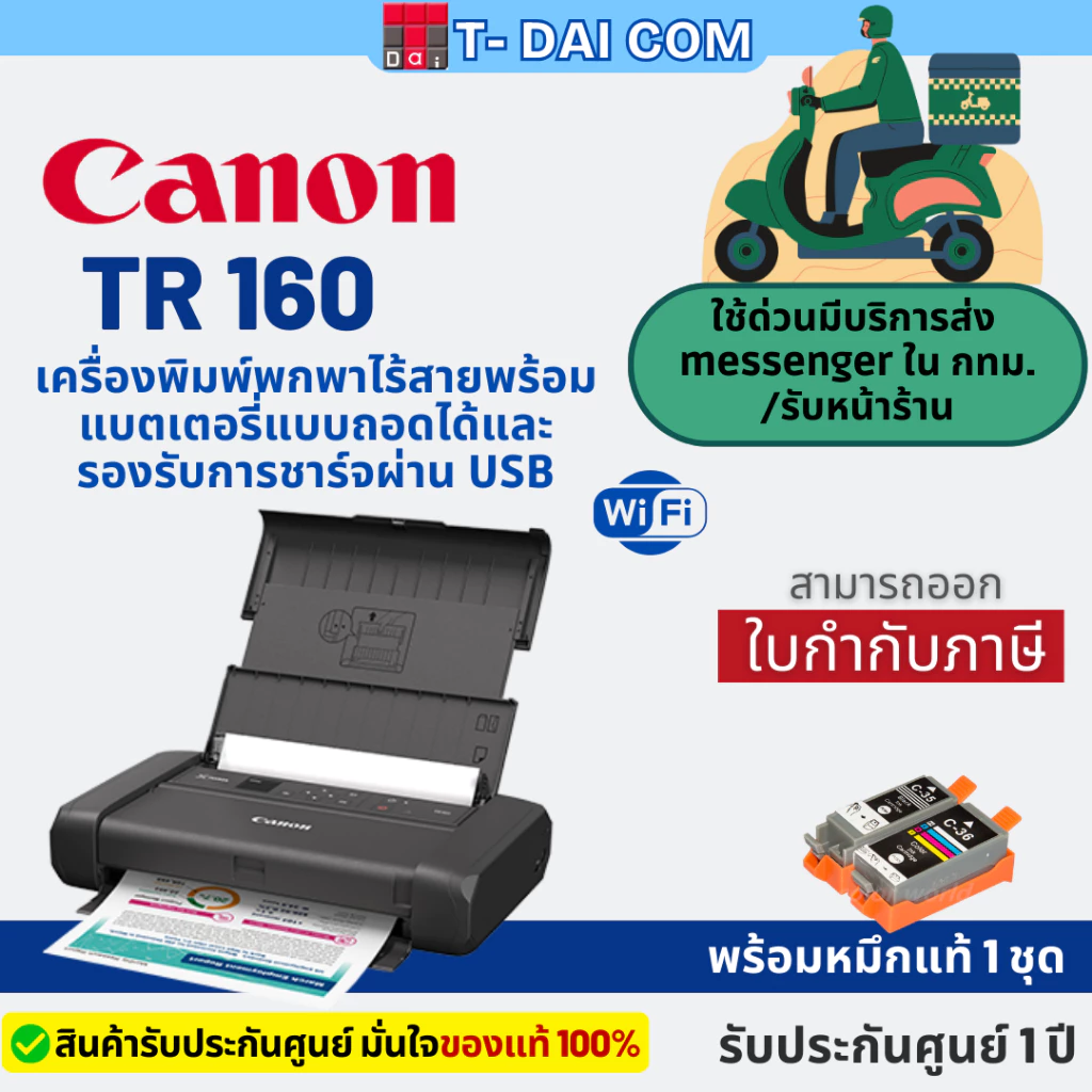 เครื่องพิมพ์ขนาดพกพา Printer Canon PIXMA TR160 Wi-Fi พร้อมแบตเตอรี่+หมึกแท้1ชุด+รับประกันศูนย์1ปี
