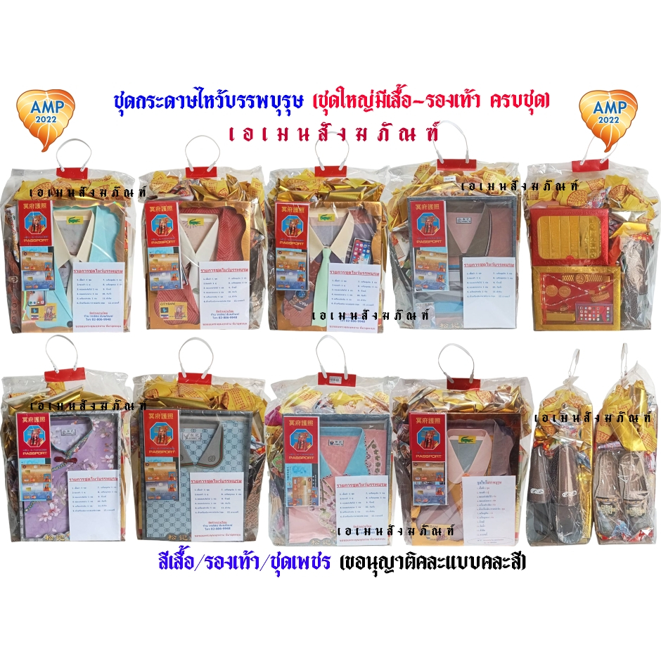 กระดาษชุดไหว้บรรพบุรุษ ชาย-หญิง (ชุดใหญ่มีเสื้อ-รองเท้า -ชุดเพชร ครบชุด) (ราคาต่อ 1 ชุด)