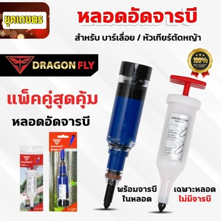 ที่อัดจารบี จารบีแบบหลอด หลอดอัดจารบี Dragonfly อัดจารบีบาร์เลื่อย หัวเกียร์เครื่องตัดหญ้า ลูกปืน