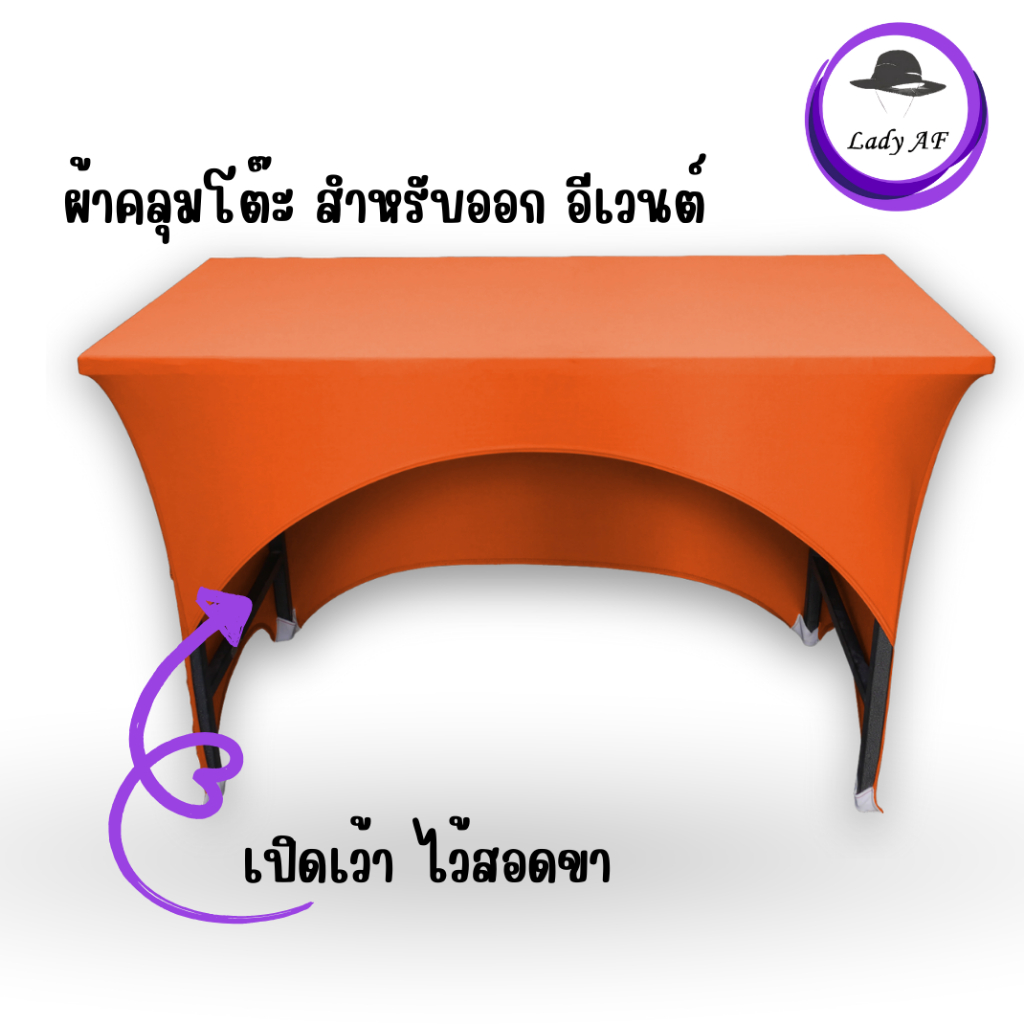 ผ้าคลุมโต๊ะเว้าหลัง (ได้เฉพาะผ้า) สำหรับนั่งทำงาน/ออกบูธ สอดขาได้ ไม่ติดเข่า