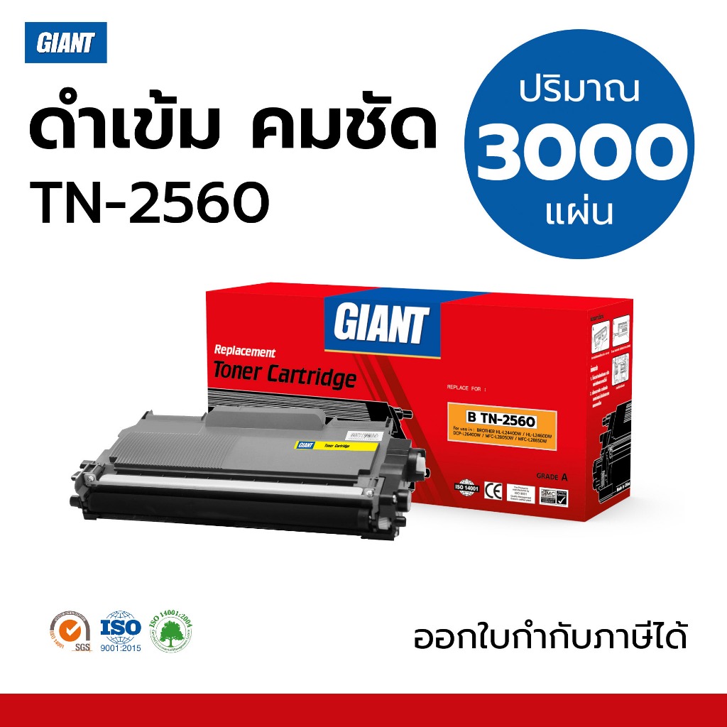 TN2560 Toner Giant รุ่น Brother TN-2560 สำหรับ HL-L2640, L2640dw, L2460dw, L2460dn ตลับหมึกเทียบเท่า