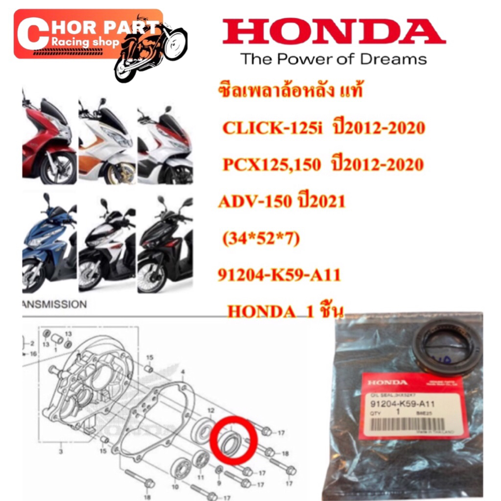 ซีลเพลาล้อหลัง แท้   CLICK-125i  ปี2012-2020 PCX125,150  ปี2012-2020 ADV-150 ปี2021 (34*52*7)  91204