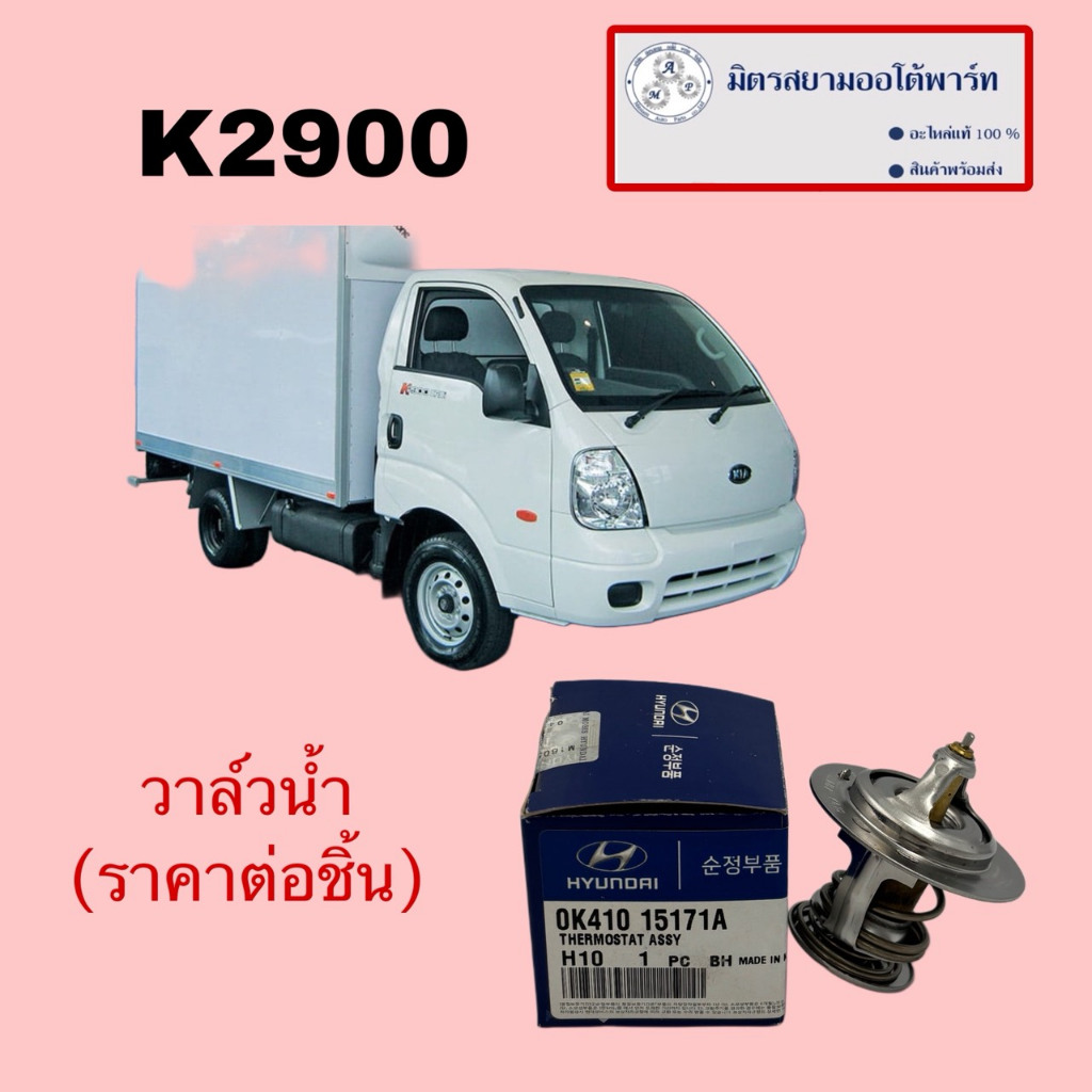 วาล์วน้ำ(88องศา) KIA K2900 (0K41015171A) (ไม่มั่นใจสอบถามก่อนสั่ง)