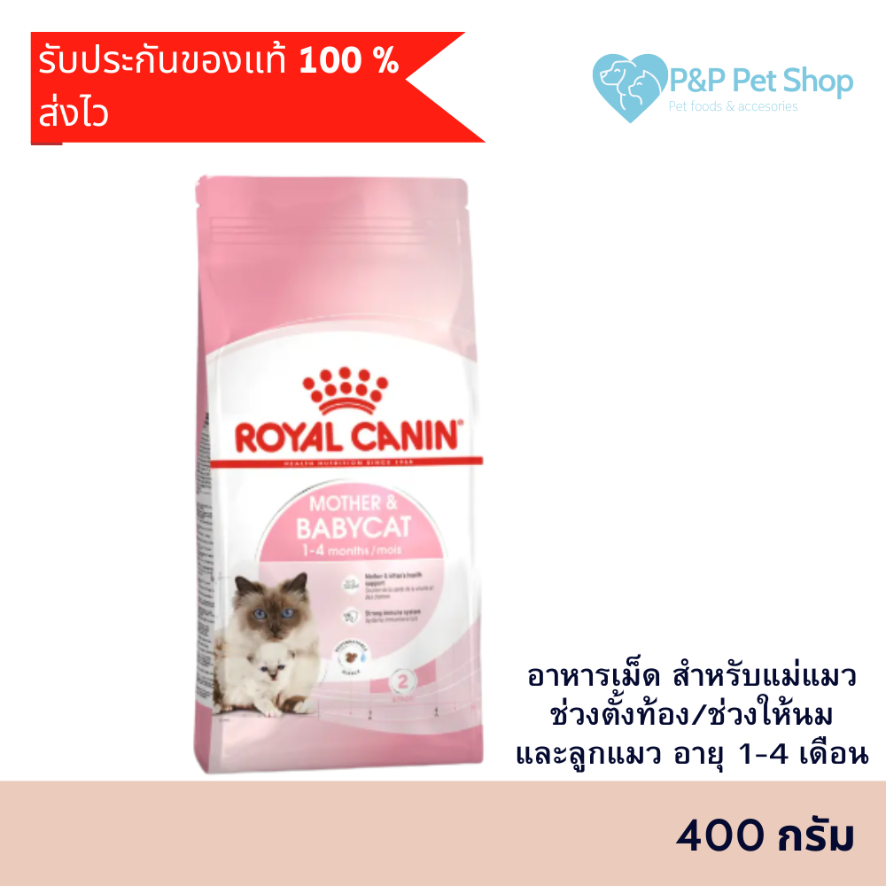 Royal Canin Mother Babycat  400g  อาหารแม่แมว ท้อง-ให้นมลูก  และ ลูกแมว อายุ 1-4 เดือน