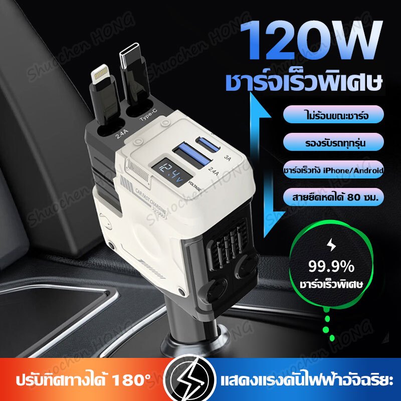เครื่องชาร์จในรถยนต์ Car charger 4 IN 1 PD120W ชาร์จเร็ว หมุน สายไฟหดได้ USB C Lightning สายโทรศัพท์