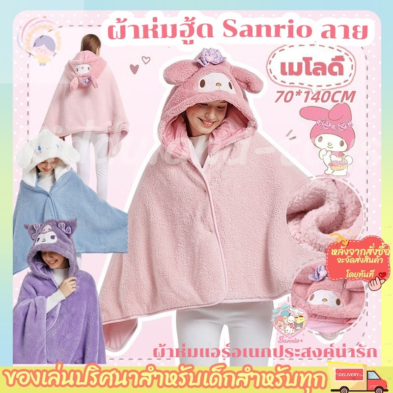 ผ้าห่มคลุมแอร์ Sanrio ลาย Kuromi, Melody, Cinnamoroll เนื้อผ้าขนปุย นุ่ม กันหนาว ปลอดภัย ขนาด 70*140CM