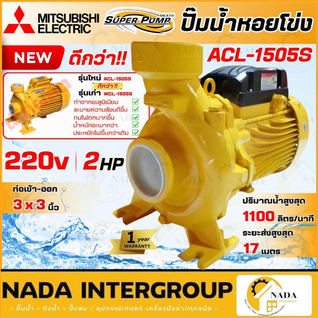 🎉แท้ ส่งไว🎉 MITSUBISHI ปั๊มหอยโข่ง รุ่น ACL-1505S ท่อ 3 นิ้ว 2แรง 2HP ปั๊มหอยโข่ง ปั๊มน้ำหอยโข่ง ปั้