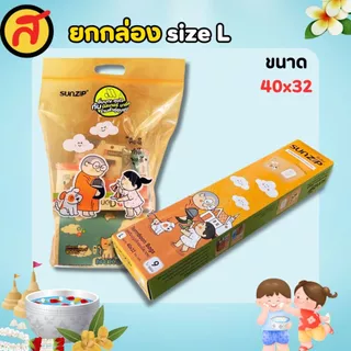 ถุง Sunzip ถุงเติมบุญ เลือกไซส์ได้ คละลายในกล่อง พร้อมส่ง