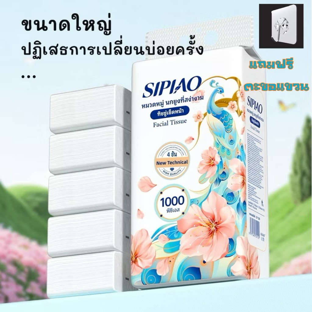 กระดาษทิชชู่ Sipiao 4 ชั้น ทนทาน ไม่มีกลิ่น (แถมตะขอใส2ชิ้น)