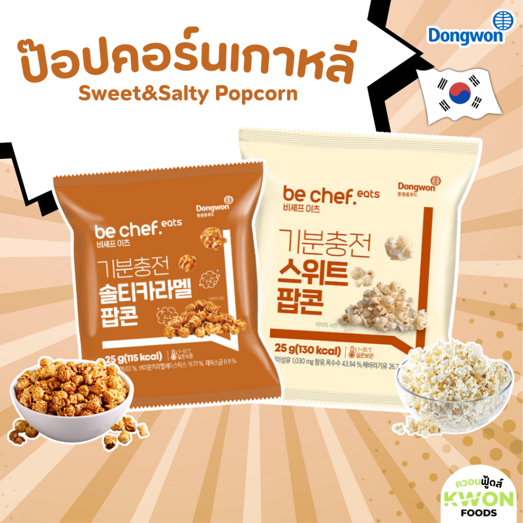 be chef.eat Dongwon ป๊อปคอร์นเกาหลี Sweet&Salty Popcorn 25g