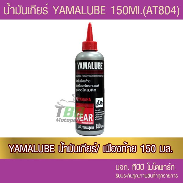น้ำมันเกียร์ 150 มล. YAMALUBE (AT804) 1 ขวด