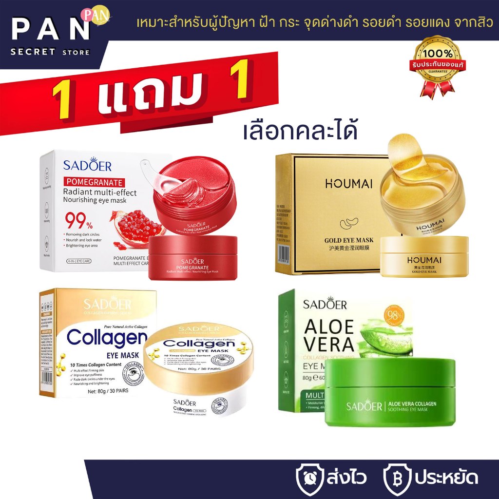 ( 1 แถม 1 ) Sadoer มาส์กใต้ตา มาส์กตทอง 24K มาส์กตาทับทิบ คอลลาเจน อโลเวร่า ตาบวม ถุงใต้ตา