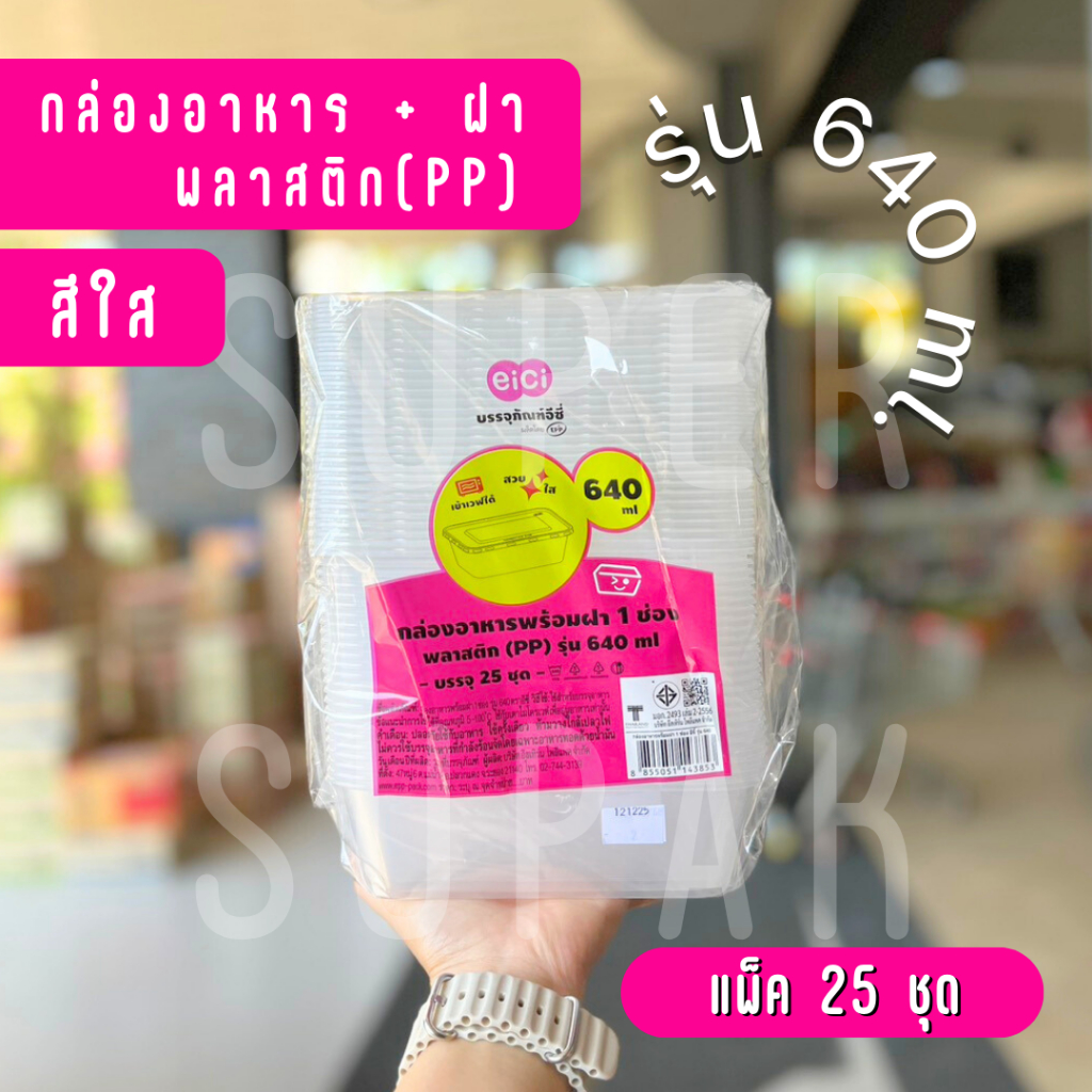 [ยกลัง] eici กล่องพลาสติกใส่อาหาร พร้อมฝา รุ่น 640 มล. (สีใส)