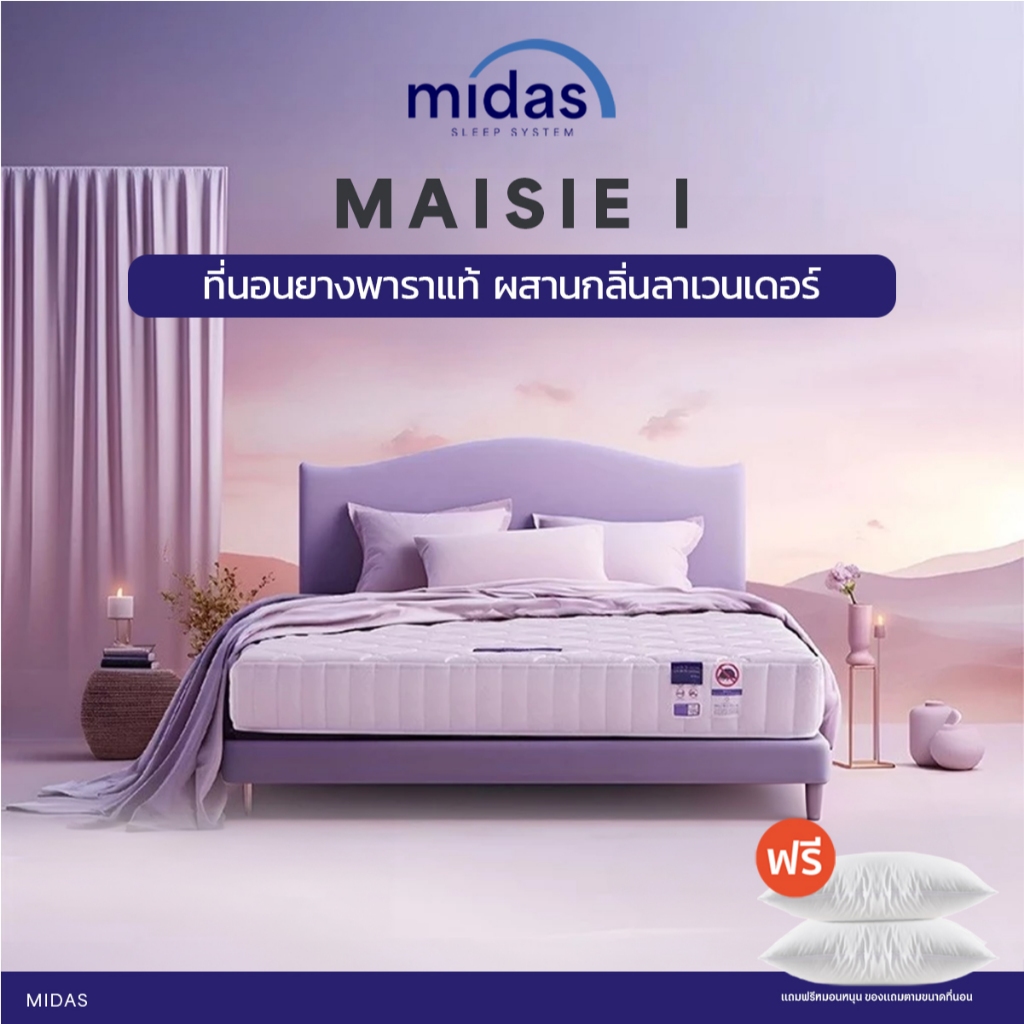 Midas ที่นอนยางพาราแท้ ผสานกลิ่นลาเวนเดอร์ รุ่น Maisie I (สเปคแน่น) ส่งฟรี
