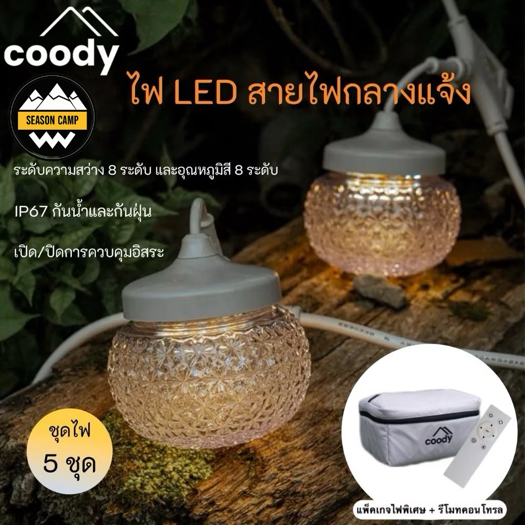 Coody GLOWNA ( 5/7/9ดวง) ไฟประดับเต็นท์ LED กันน้ำ IP67 ปรับอุณหภูมิสีได้หลายระดับ ติดตั้งง่ายด้วยรีโหมด
