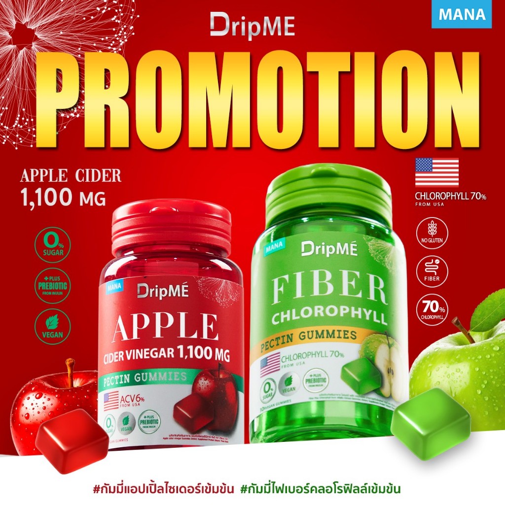 (พร้อมส่ง ของแท้100%) 1แถม1 MANA DripME Gummies (กัมมี่แอปเปิ้ลไซเดอร์เข้มข้น + กัมมี่ไฟเบอร์คลอโรฟิลล์เข้มข้น)