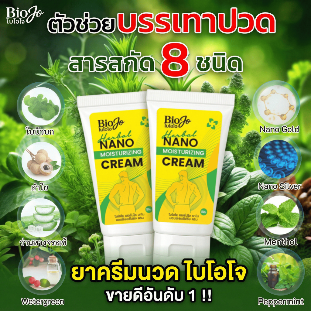 BIOJO ยานวด บรรเทาอาการปวด ทาบริเวณที่ปวด 30 กรัม เนื้อครีมไม่เหนียวเหนอะหนะ ไม่แสบผิว ซึมไว - รูปที่ 5