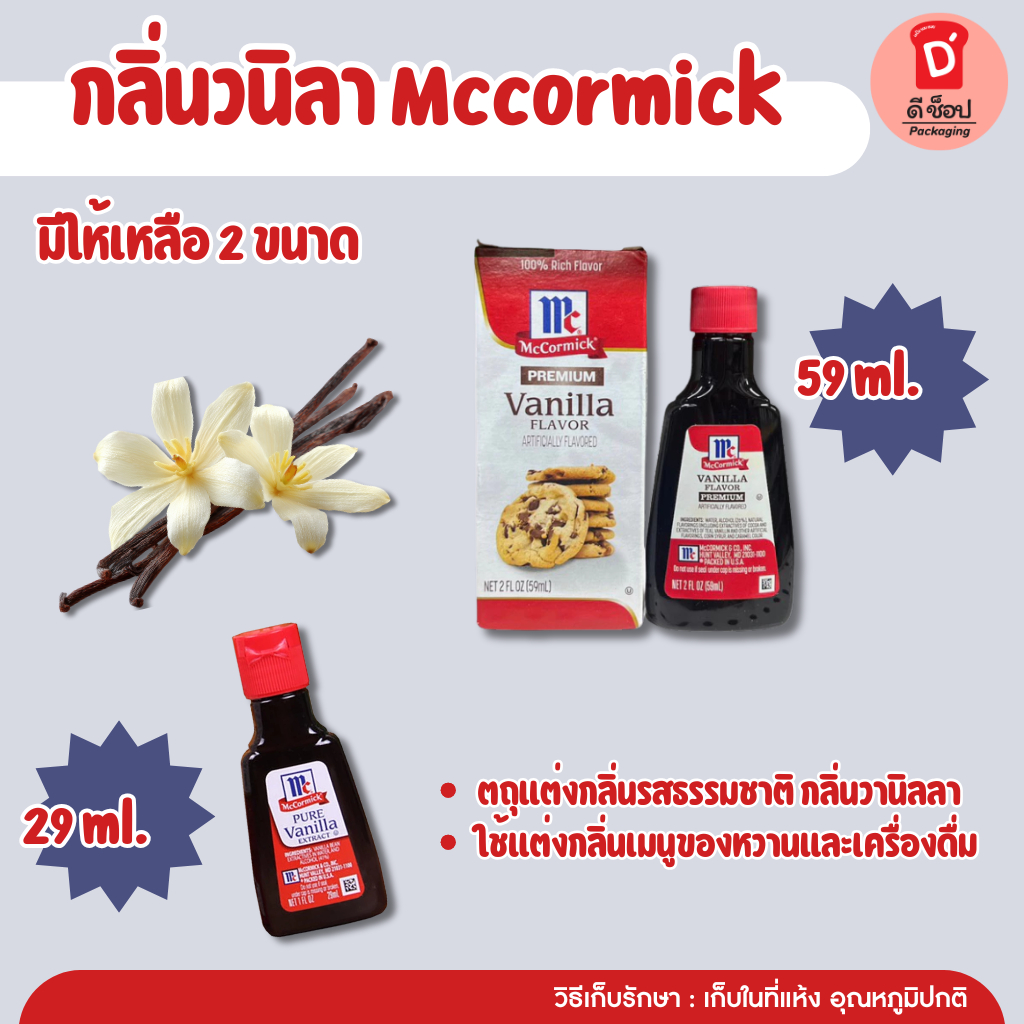 กลิ่นวนิลา McCormick ขนาด 29 ml. Pure Vanilla Extract กลิ่นวนิลาชนิดเข้มข้น แม็คคอร์มิค