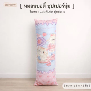 หมอนบอดี้ 18×45" ใยขนห่านเทียม/รุ่นปลอกถอดซักไม่ได้
