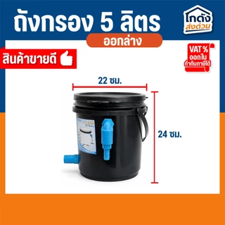 ถังกรองบ่อปลา 5 ลิตร พร้อมใช้งาน เหมาะสำหรับบ่อขนาด 50-100 ลิตร