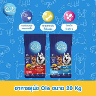 (1 คำสั่งซื้อ ต่อ 1 กระสอบ)Ole 1 Shape รสเนื้อ/รสตับ ขนาด 20 kg. อาหารเม็ดสำหรับสุนัขทุกสายพันธุ์