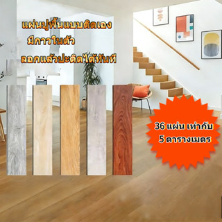 oivia กระเบื้องยางลายไม้ มีกาวในตัว Vinyl Flooring PVC Stick…