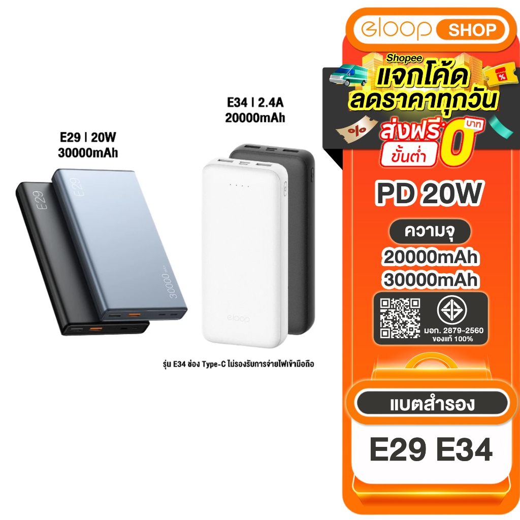 [เก็บโค้ด ลดเพิ่ม] E34 ความจุ 20000 mah Type-c ชาร์จไฟเข้าเท่านั้น / Eloop E29 ความจุ 30000mAh