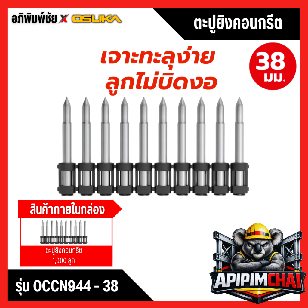 OSUKA ตะปูยิงคอนกรีต OCCN944-38 ตะปูยิงปูน สำหรับเครื่องยิงตะปู