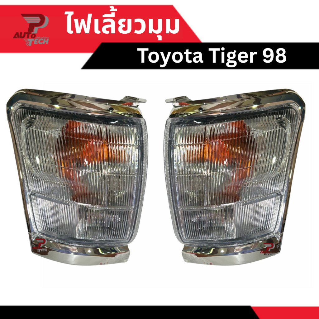 ไฟเลี้ยวมุม Toyota Tiger 98 [ลดเพิ่ม 10-20%+ส่งฟรี]