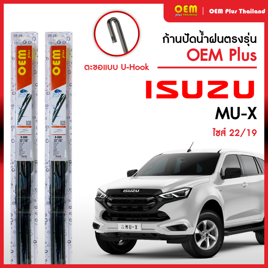 ใบปัดน้ำฝน Isuzu MU-X ใบปัดน้ำฝนตรงรุ่น OEM PLUS ใบปัดน้ำฝนก้านเหล็ก ใบปัดน้ำฝนรถญี่ปุ่น ยางปัดน้ำฝน