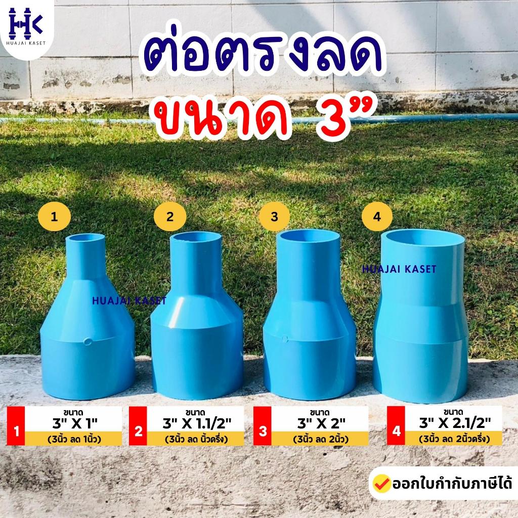 ต่อตรงลด พีวีซี PVC ขนาด 3" X 1" , 3" X 1 1/2" , 3" X 2" , 3" X 2 1/2" งานหนา 13.5 สีฟ้า