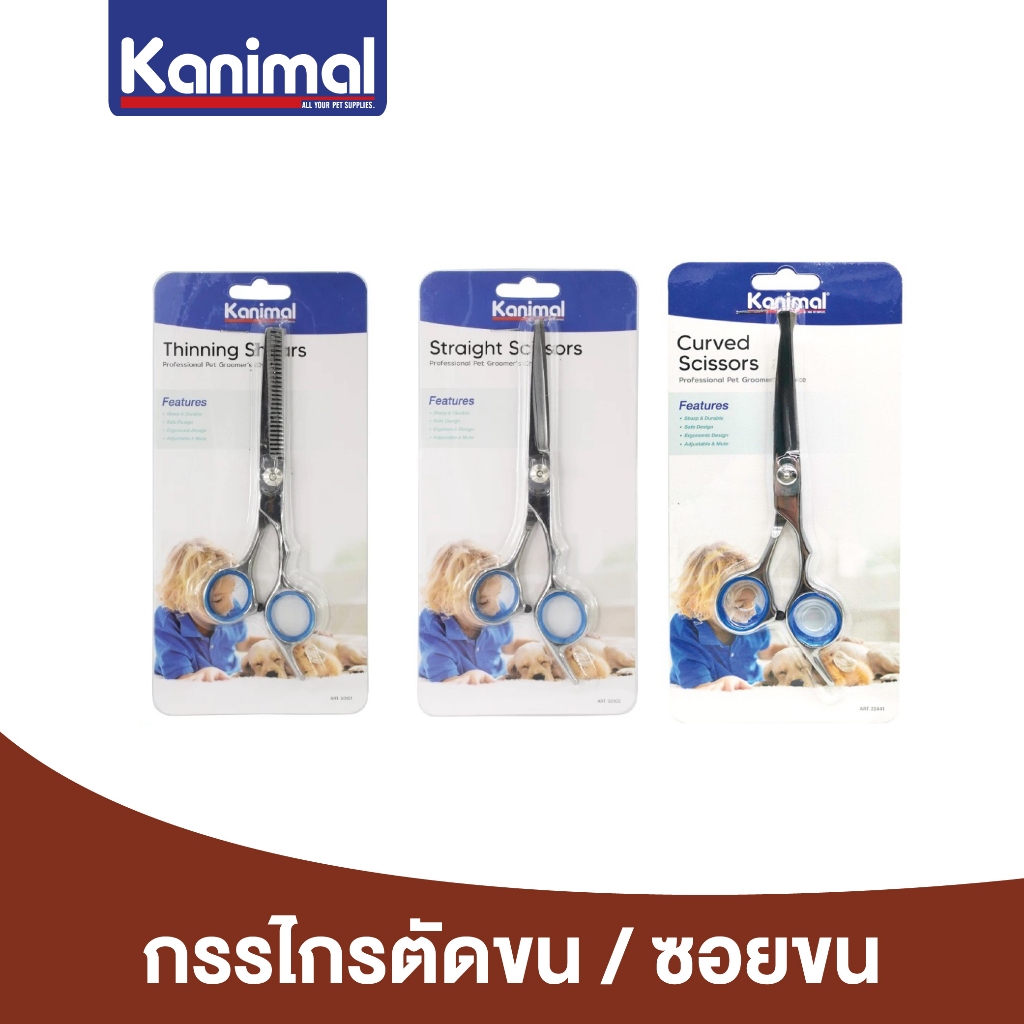 Kanimal Scissors กรรไกรตัดขน เล็มขน ซอยขน ใช้งานง่าย จับถนัดมือ สำหรับสุนัขและแมว (Straight / Thinning / Curved)